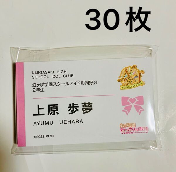 洋服の青山 ラブライブ! 虹ヶ咲学園スクールアイドル同好会 2年生 上原歩夢 名刺 30枚
