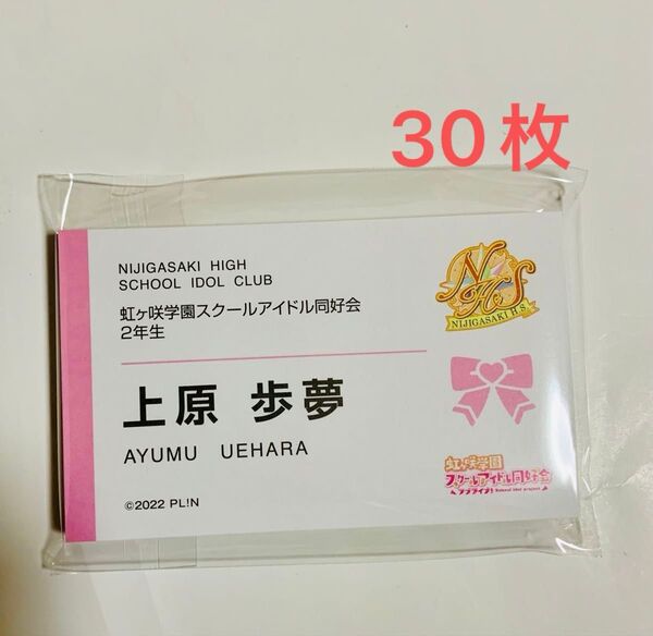洋服の青山 ラブライブ! 虹ヶ咲学園スクールアイドル同好会 2年生 上原歩夢 名刺 30枚