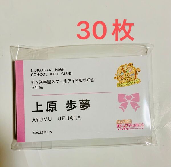 洋服の青山 ラブライブ! 虹ヶ咲学園スクールアイドル同好会 2年生 上原歩夢 名刺 30枚