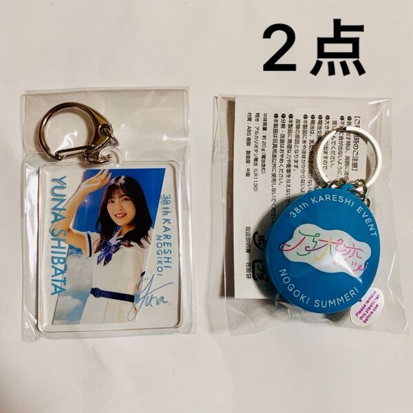 乃木恋 38th彼氏イベント アクリルキーホルダー ボイスキーホルダー 柴田柚菜 キーホルダー 非売品