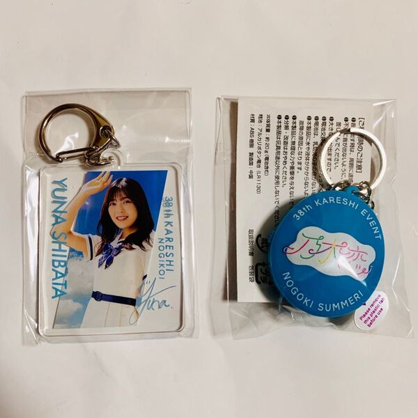 乃木恋 38th彼氏イベント アクリルキーホルダー ボイスキーホルダー 柴田柚菜 キーホルダー 非売品