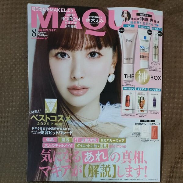 MAQUIA マキア 2025年8月号 鈴木えみ