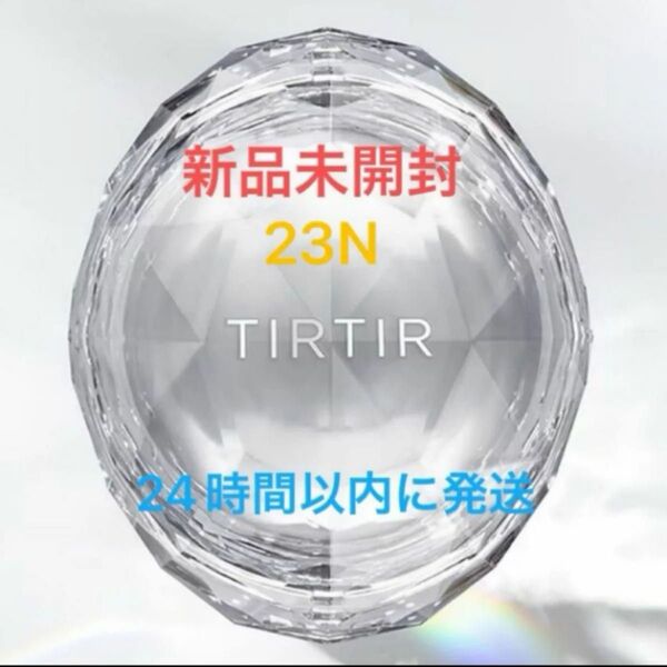 【新品未使用】TIRTIR ティルティルクリスタルメッシュクッション 23N