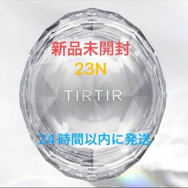 【新品未使用】TIRTIR ティルティルクリスタルメッシュクッション 23N