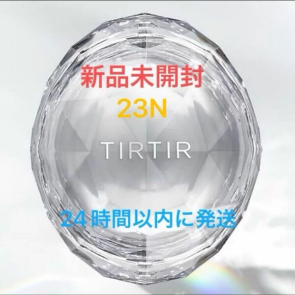【新品未使用】TIRTIR ティルティルクリスタルメッシュクッション 23N