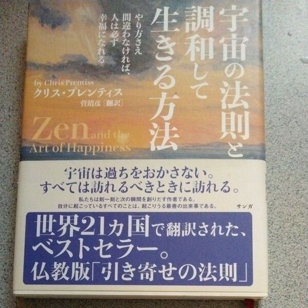 宇宙の法則と調和して生きる方法 やり方さえ間違わなければ、人は必ず幸福になれる クリス・プレンティス/著 菅靖彦/訳