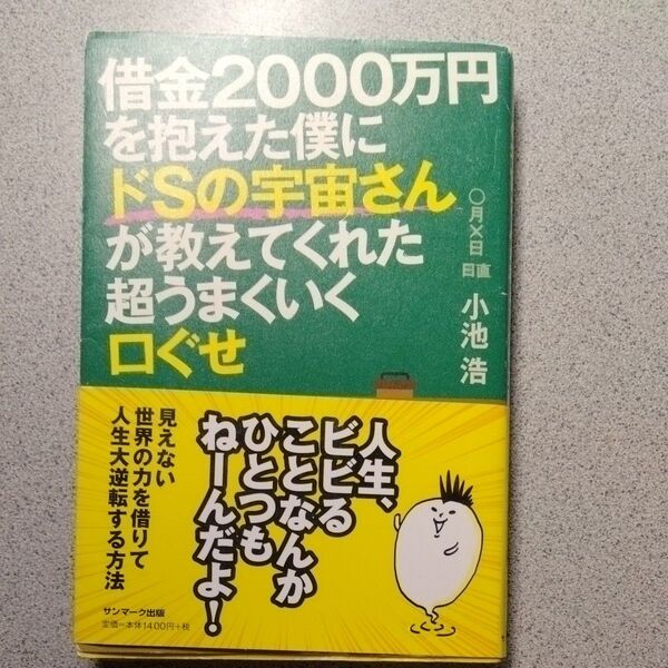 借金2000万円を抱えた僕にドSの宇宙さんが教えてくれた超うまくいく口ぐせ 小池浩/著