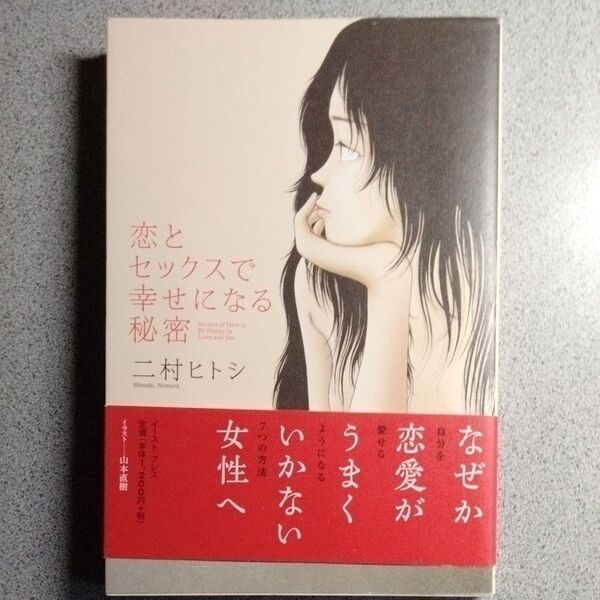 恋とセックスで幸せになる秘密 二村ヒトシ/著