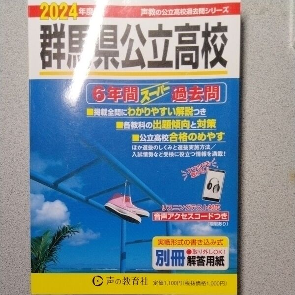 群馬県公立高校 2024年度用 6年間スーパー過去問 (声教の公立高校過去問シリーズ 214)