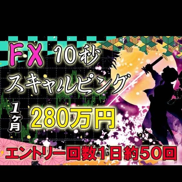 FX 10秒スキャルピングで元手10万円から5年間で約2200万円稼ぐ トレード手法 必勝法 MT4 ツール 外国為替FX サイン
