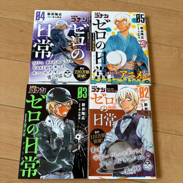 名探偵コナンゼロの日常(ティータイム) 05 (少年サンデーコミックススペシャル) 新井隆広/著 青山剛昌/原案協力