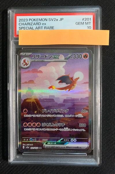 ポケモンカード リザードンex SAR 201/165 PSA10 ポケ