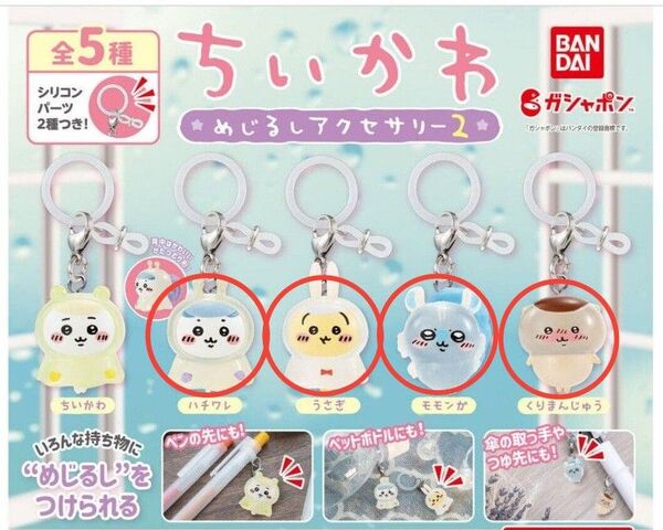 ちいかわ めじるしアクセサリー 4個セット