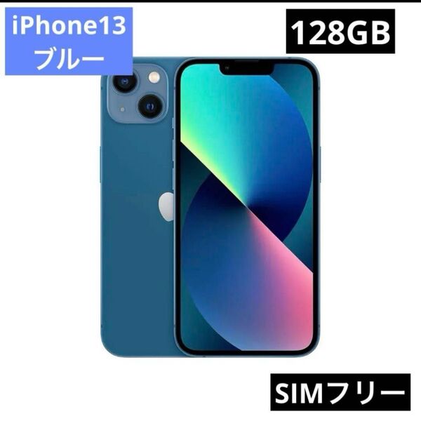【美品】iPhone13 本体128GB ブルー/AppleSIMフリー/81% ※最終値下げ中 24時間限定価格☆