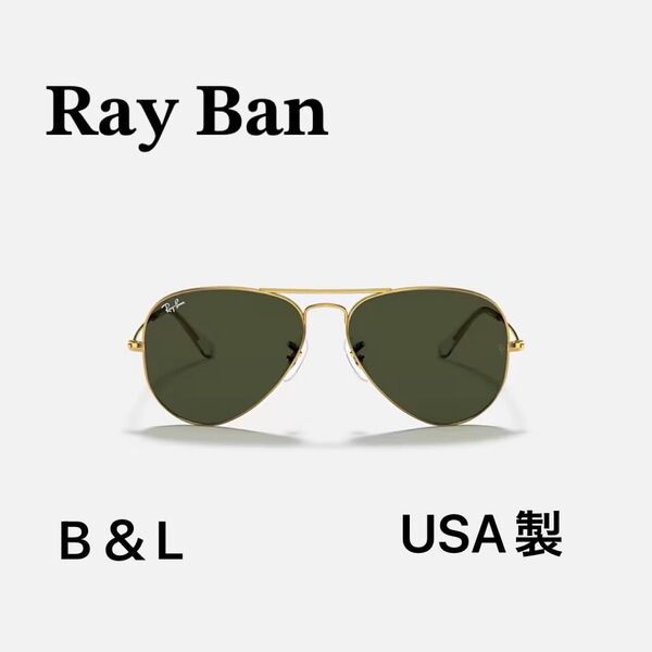 【希少】Ray-Ban レイバン B&L USA製 ヴィンテージ サングラス ケース付き