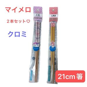【新品未使用】マイメロディ&クロミ 箸 2本セット 21cm