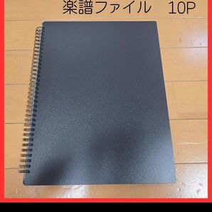 楽譜ファイル 10P 20枚収納可能 ブラック 無地 新品未使用