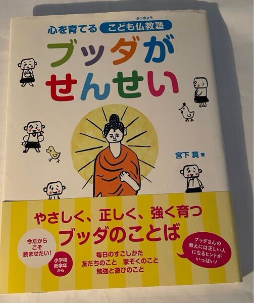 小林正観さん→名取芳彦さん→宮下真さん著書書籍「ブッダがせんせい」