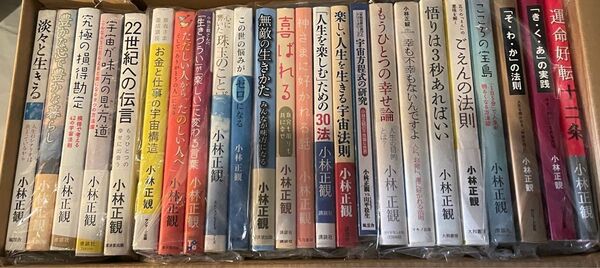小林正観さん著書書籍おまとめ 24冊セット
