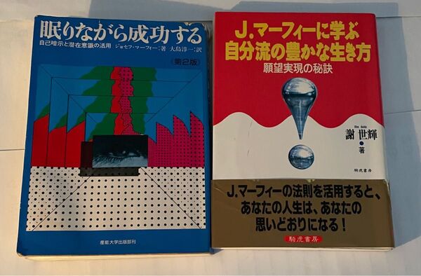 眠りながら成功する/J・マーフィーに学ぶ 自分流の豊かな生き方 2冊セット
