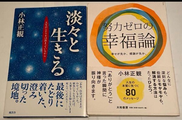 小林正観さん著書書籍 2冊セット
