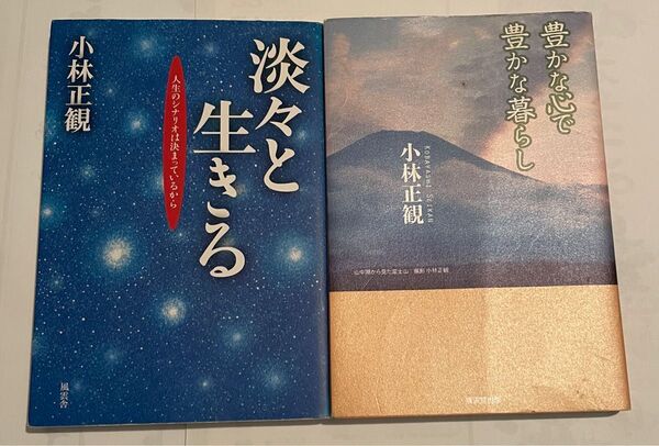小林正観さん著 2冊セット