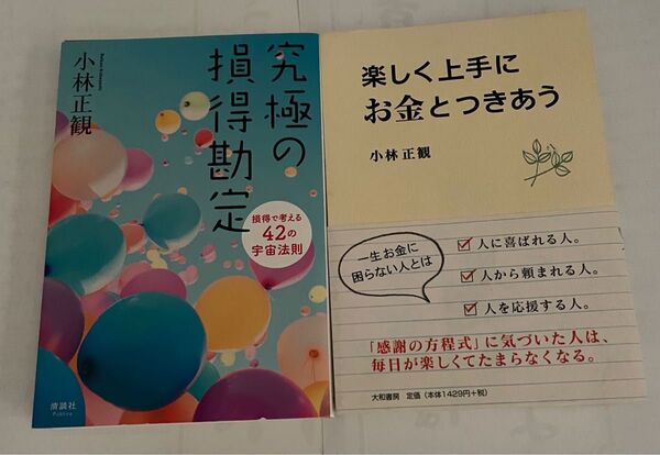 小林正観 著書2冊セット 「究極の損得勘定」/「楽しく上手にお金とつきあう」