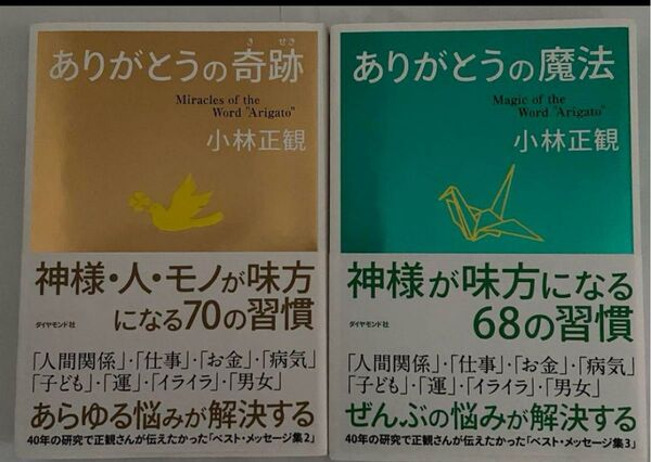 小林正観著書書籍2冊セット「ありがとうの魔法」は**新品未使用**