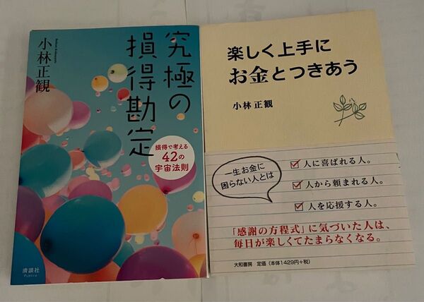小林正観 著書2冊セット 「究極の損得勘定」/「楽しく上手にお金とつきあう」 単行本