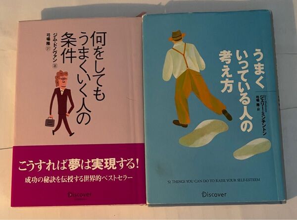 うまくいく人の条件 うまくいっている人の考え方 2冊セット 自己啓発