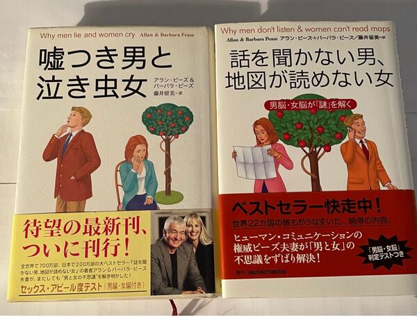 嘘つき男と泣き虫女/話を聞かない男、地図が読めない女 2冊セット