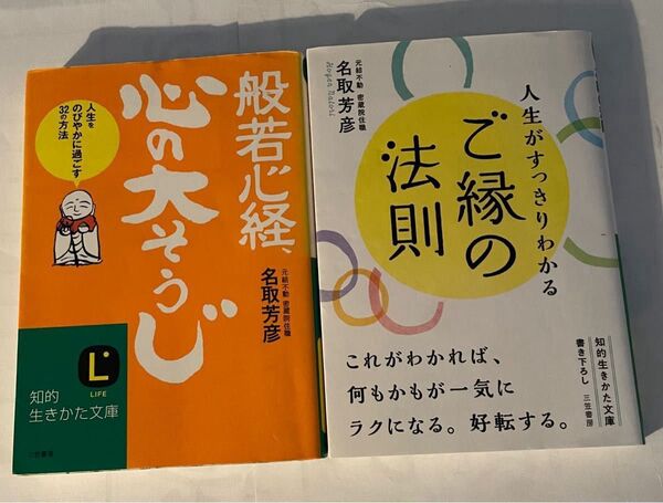 小林正観さん書籍に関連した名取芳彦さん書籍2冊セット(文庫本)