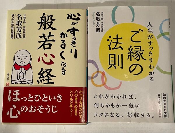般若心経入門/ご縁の法則 2冊セット