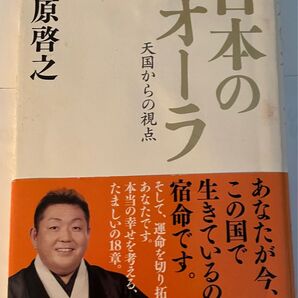 江原啓之 日本のオーラ 天国からの視点