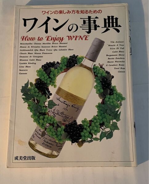 ワインの事典 How to Enjoy WINE 成美堂出版