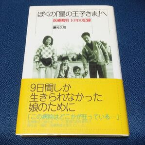 ぼくの「星の王子さま」へ : 医療裁判10年の記録