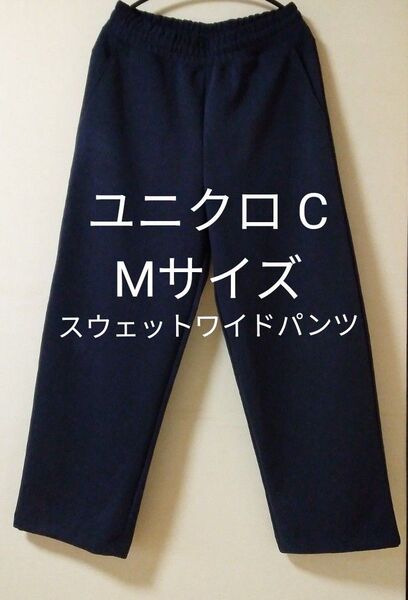 UNIQLO C スウェットワイドパンツ/標準丈 M ネイビー スウェット