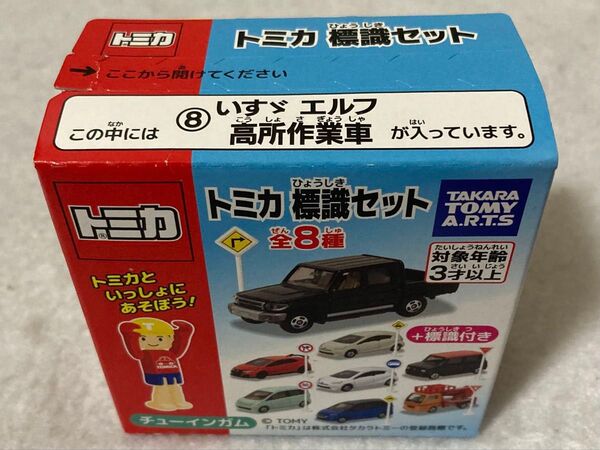 トミカ 標識セット いすゞ エルフ 高所作業車 tomica ISUZU ELF 高所 作業車 限定カラー 未開封