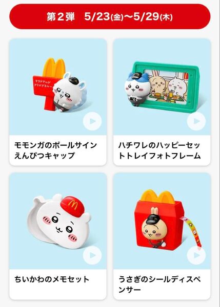 マクドナルド ハッピーセット ちいかわ 第2弾 コンプリートセット McDONALD モモンガ ハチワレ うさぎ 全4種
