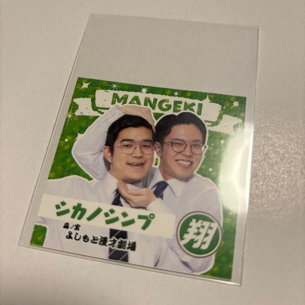 マンゲキ ステッカー シカノシンプ