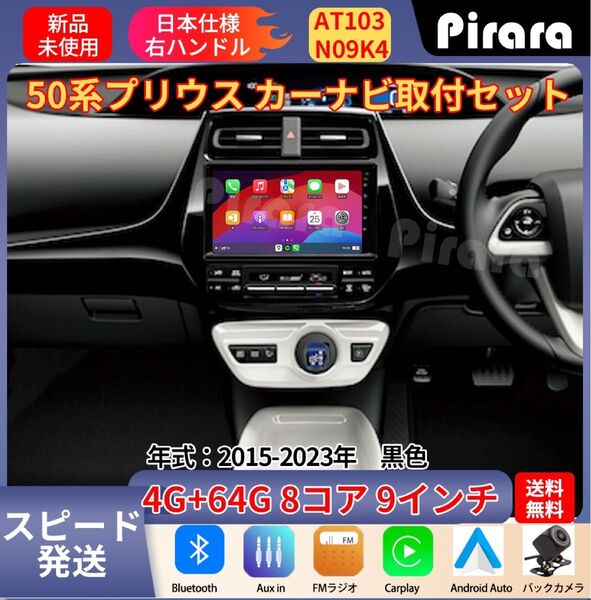 AT103 50系プリウス アンドロイドカーナビ 9インチ 8コア 4+64G