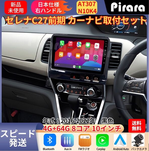 AT307 日産セレナC27 アンドロイドカーナビ 10インチ 8コア4+64G