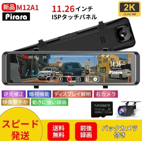 M12A1ミラー型ドライブレコーダー 11.26インチ 2K 高画質 前後録画 32GBSDカード付属 WDR機能付き 右カメラ