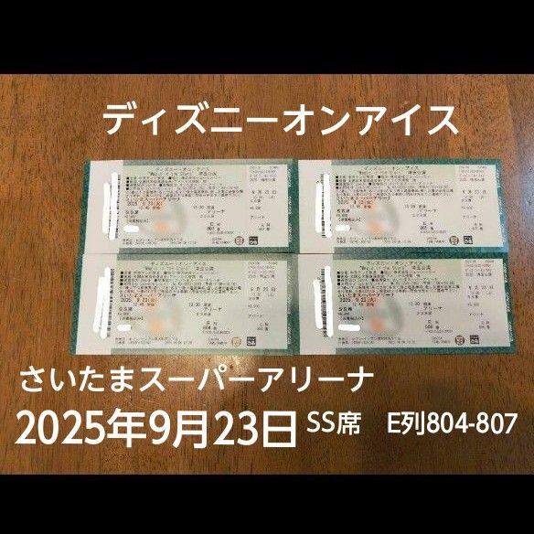 ディズニー・オン・アイス SS席チケット 2025年9月23日 埼玉