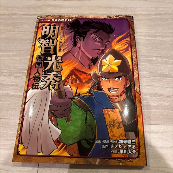 明智光秀 (コミック版日本の歴史 25 戦国人物伝) 加来耕三/企画・構成・監修 すぎたとおる/原作 早川大介/作画