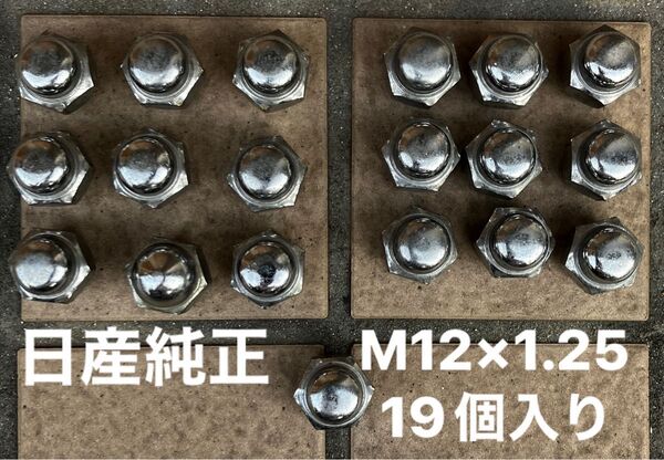 【日産】純正ホイールナット 袋ナット M12×P1.25 19個入り(中古品)