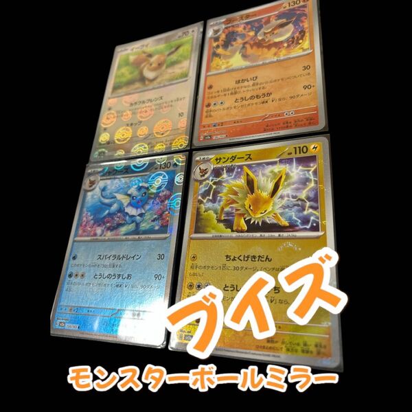 ブイズ 各種 モンスターボールミラー イーブイ ブースター シャワーズ サンダース