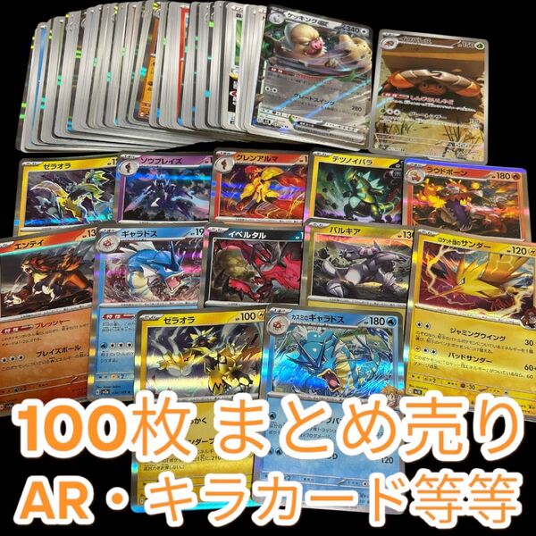 ポケモンカード まとめ売り 引退品 100枚 キラカード アートレア AR キラキラ レアカード