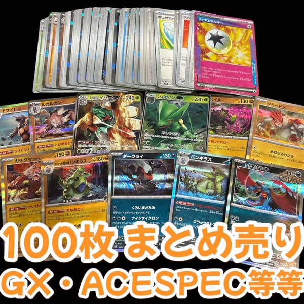 ポケモンカード まとめ売り 引退品 100枚 キラカード レアカード キラキラ GX ACESPEC