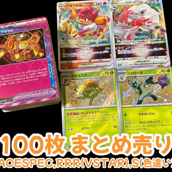 ポケモンカード まとめ売り 引退品 100枚 キラカード レアカード キラキラ ACESPEC VSTAR 色違い